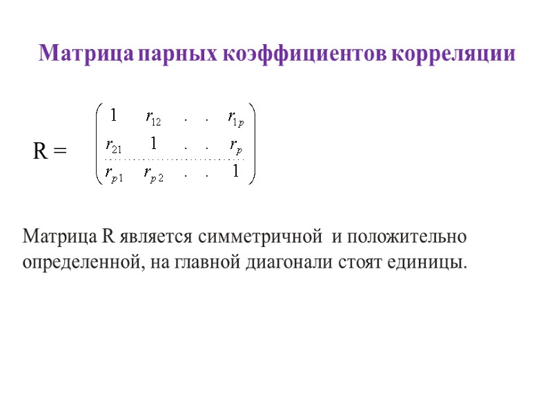 Матрица парных коэффициентов корреляции  R =  Матрица R является симметричной  и